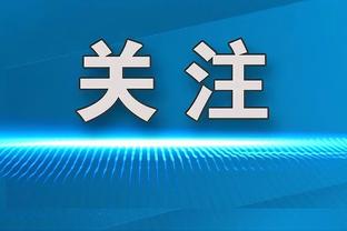 迪亚斯为皇马首发7场打进4球，此前9场替补0进球